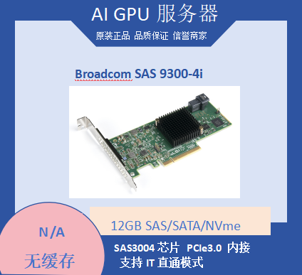 BROADCOM SAS 9300-4i H5-25473-00 LSI00346 12Gb HBA扩展卡现货