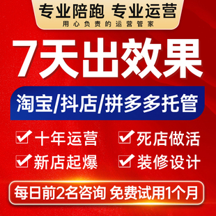 淘宝代运营纯提成个人网店托管天猫店铺pdd抖店代营运拼多多运营