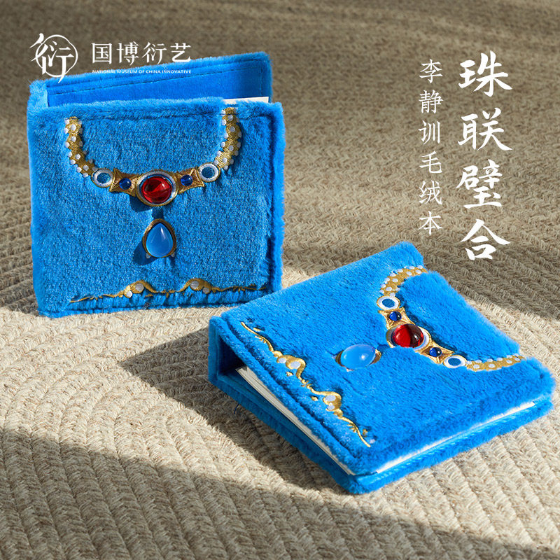 中国国家博物馆珠联璧合毛绒本