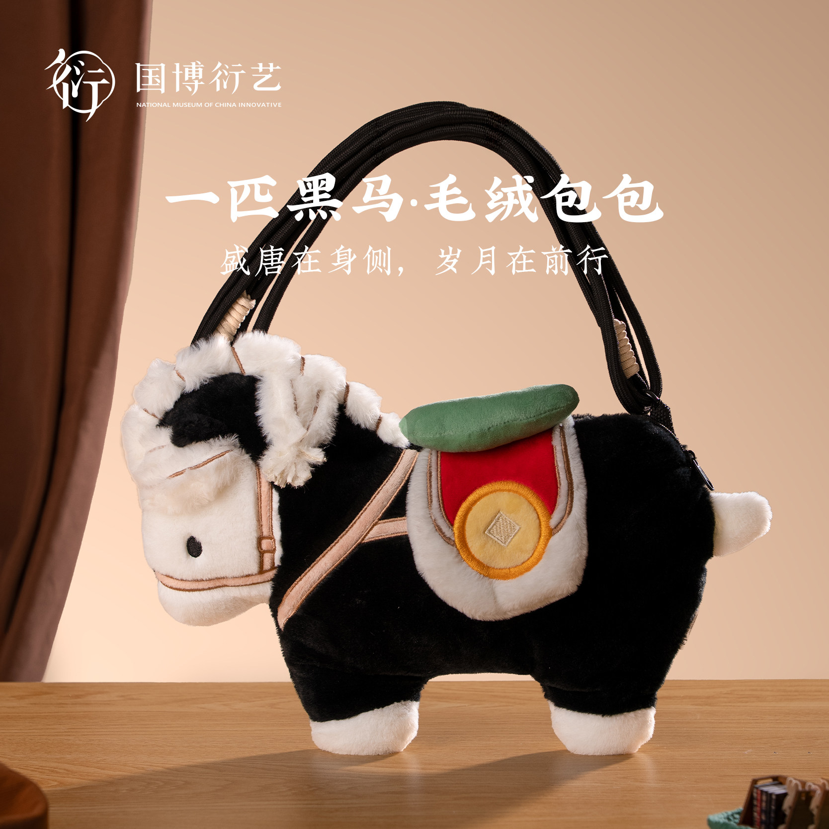 中国国家博物馆一匹黑马毛绒包包新中式文化可爱卡通包新年礼物