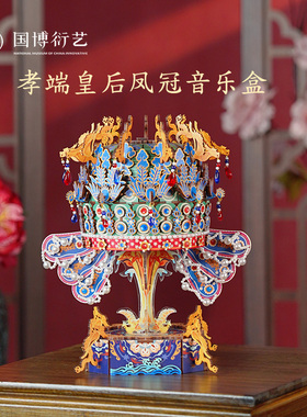 中国国家博物馆孝端皇后凤冠八音盒音乐铃手工拼装摆件音乐盒礼物