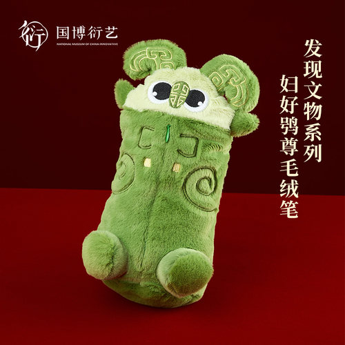 中国国家博物馆妇好鸮尊毛绒笔袋
