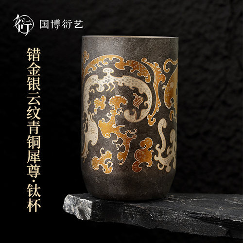 中国国家博物馆青铜犀尊钛杯