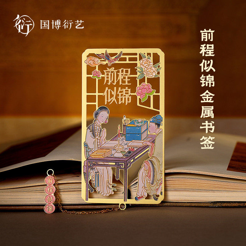 中国国家博物馆聊斋图说前程似锦金属书签创意文具古风学习礼物