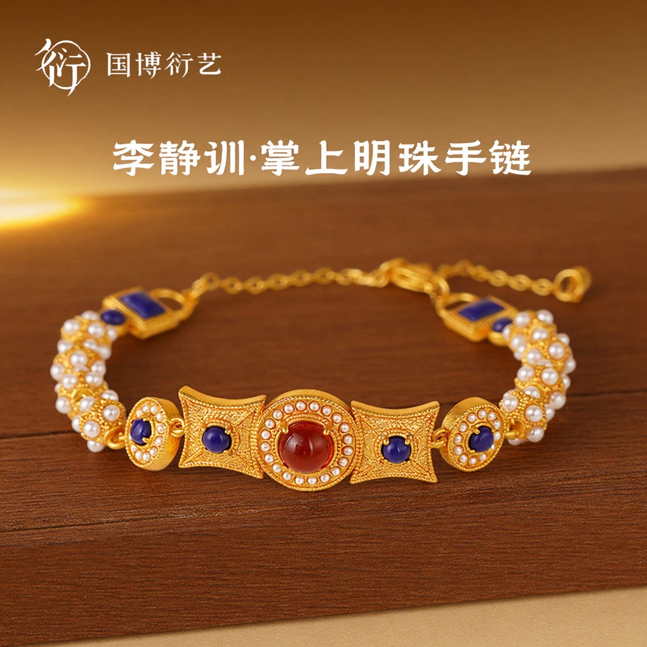 中国国家博物馆掌上明珠手链图片