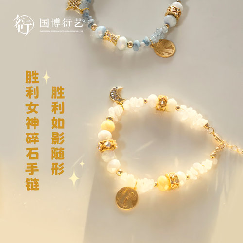 中国国家博物馆胜利女神碎石手链