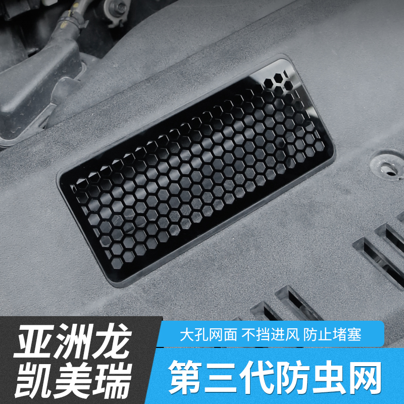 适用亚洲龙八代九代凯美瑞防虫网
