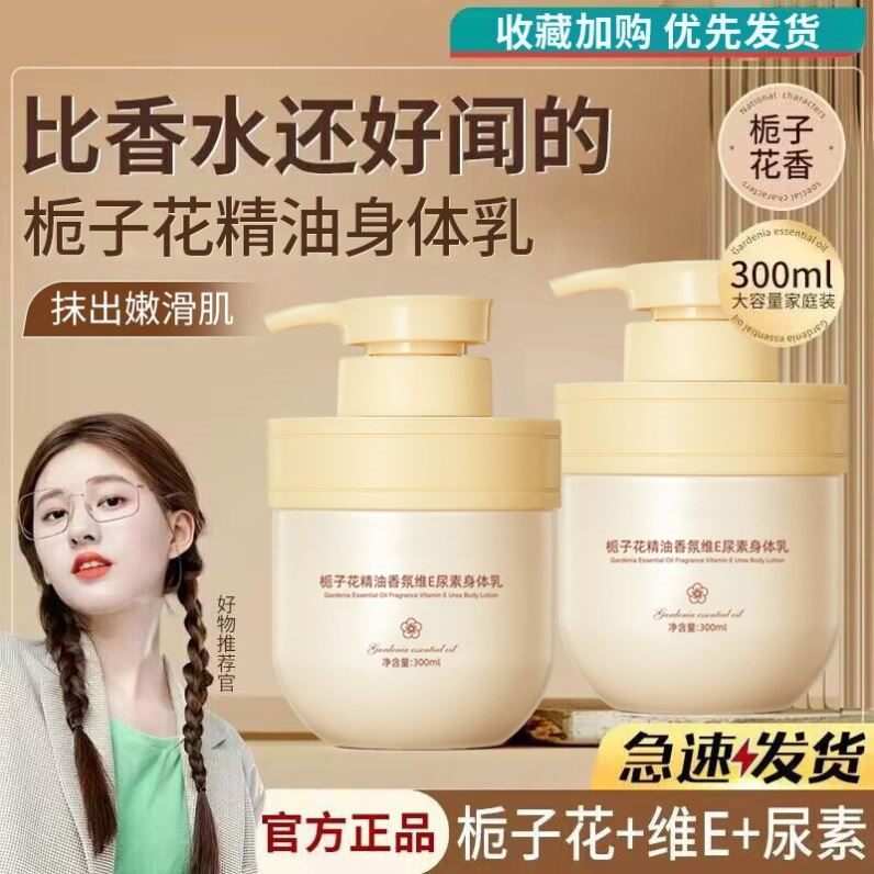 栀子花精油维E尿素身体乳滋润保湿持久留香秋冬防干裂润肤正品