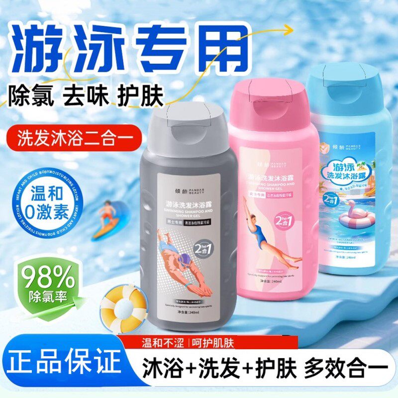 除氯洗发沐浴男士女士便携式游泳专用儿童去氨沐浴露洗发水二合一