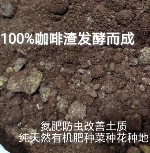 纯咖啡渣发酵有机肥料排酸营养土养花种菜防虫害氮肥农家肥无添加