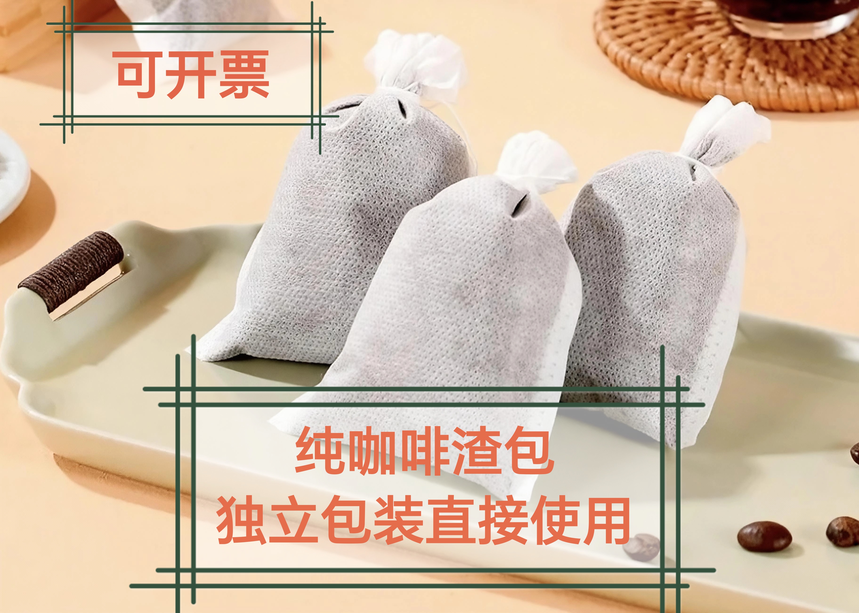 咖啡渣包去异味甲醛冰箱车载厨房厕所房间鞋子柜除臭无纺布小袋装