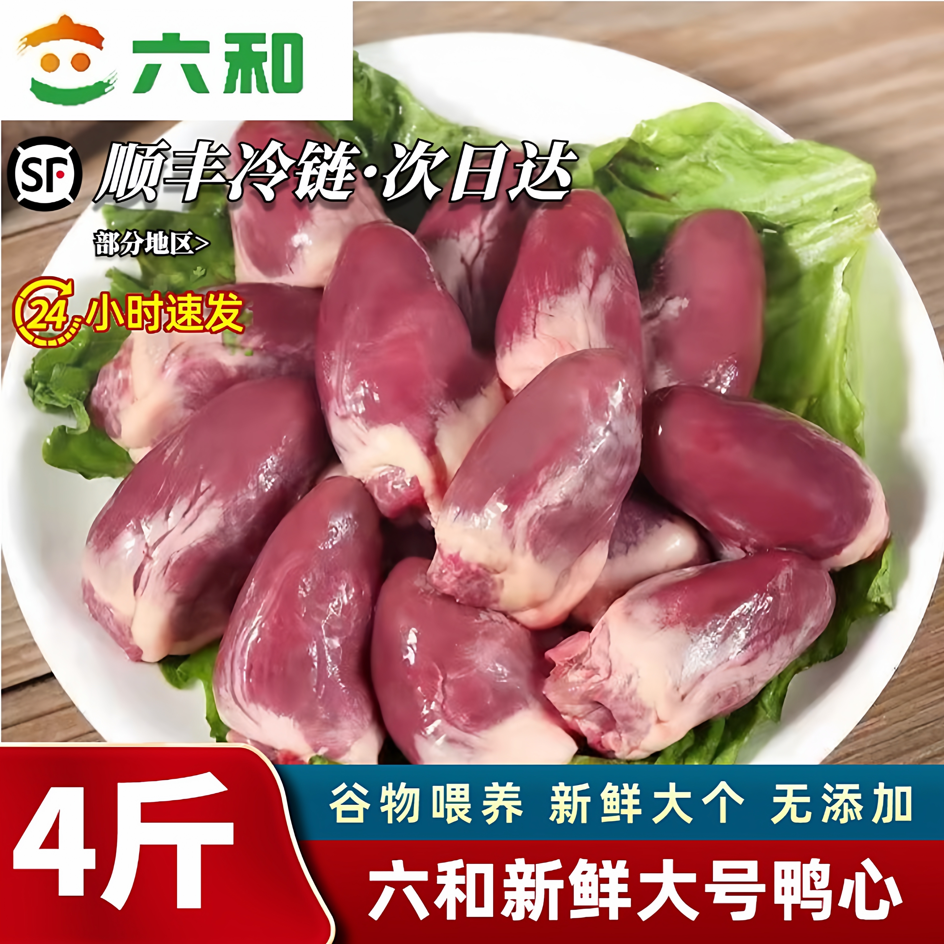 六和新鲜鸭心脏原切大号鸭心生鲜鸭肉鸭货食材宠物猫狗卤味商用鲜