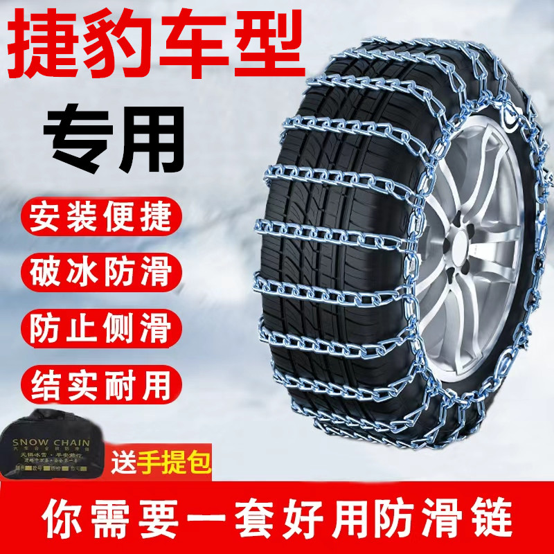 捷豹系列汽车全包特粗应急防滑链