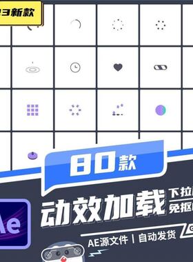 AE模板2APP动效GIF加载页UI设计loading图标动画下拉刷新动态素材