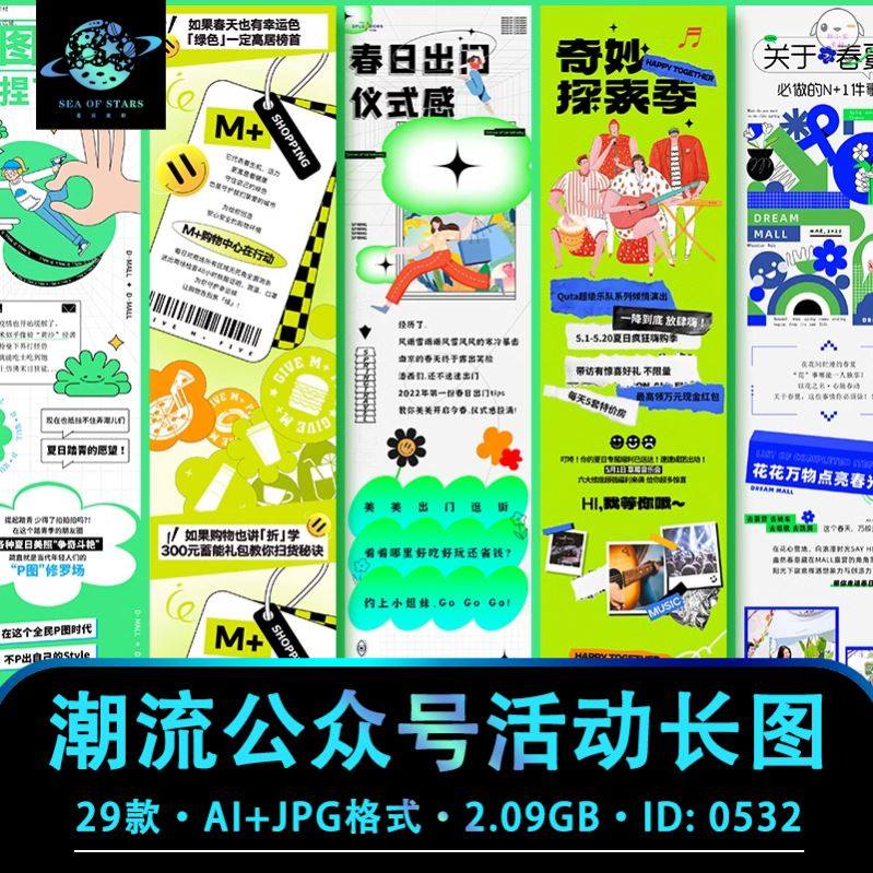 潮流活动促销商场推文公众号H5长图排版海报AI矢量设计素材模板