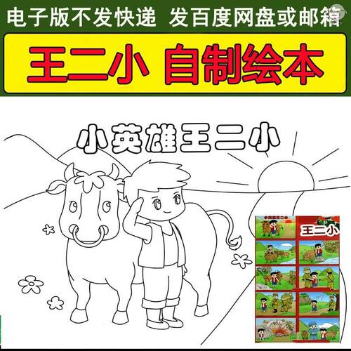 王二小自制绘本电子版涂色线稿红色经典爱国故事手抄报模板