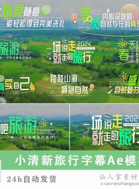 ae模板小清新旅行字幕旅游综艺节目标题夏季春天花字春季绿色素材