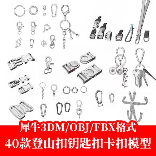 钥匙扣龙虾扣挂钩挂链登山背包卡扣犀牛rhino/C4D/3Dmax模型obj