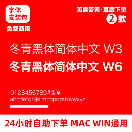 冬青黑体简体中文 HiraginoSansGB W3 W6 免费商用电脑字体154