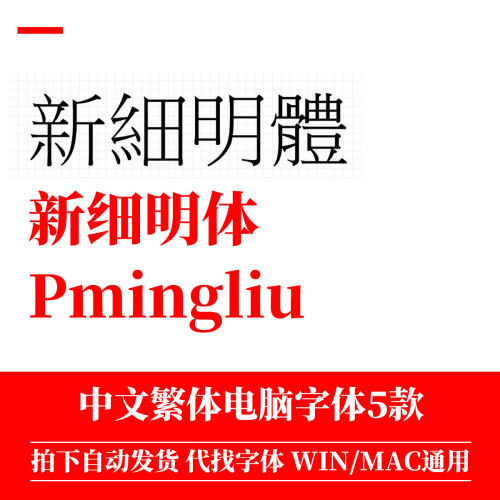 新细明体系列电脑ttf Win/Mac/Procreate字体包台湾繁体字库AI/PS