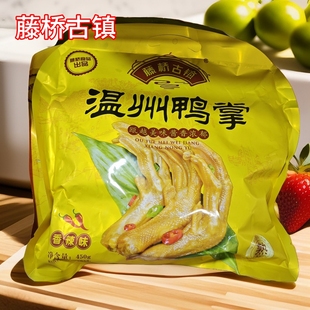 温州特产藤桥古镇鸭掌450g克休闲装鸭爪鸭脚零食小吃藤桥鸭掌酱香