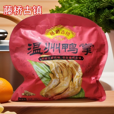 温州特产藤桥古镇鸭掌450g克休闲装鸭爪鸭脚零食小吃藤桥鸭掌酱香