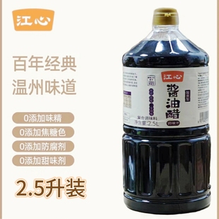 温州特产江心酱油醋2.5升酸爽酱香型酿造卤味点蘸沙拉火锅调料500