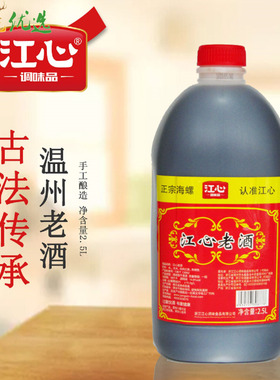 江心老酒2.5L一瓶温州家乡味道原海螺牌料酒黄酒炒菜烧菜正品包邮