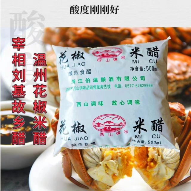 溫州宰相劉基醋西山牌花椒米醋500ml*5袋食米醋江心海螺花椒米醋