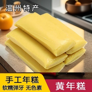 手工黄年糕条温州平阳特产炒年糕汤现发475克真空装栀子年糕