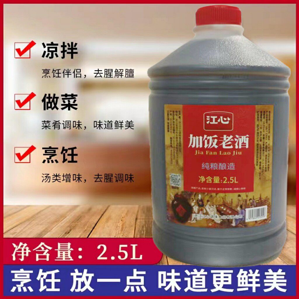 温州味道海螺江心加饭老酒2.5L升大桶装浙江料酒蘸料炒菜调味陈酿