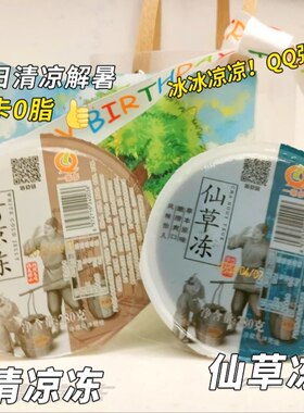 一来冻烧仙草凉粉即食0脂肪温州