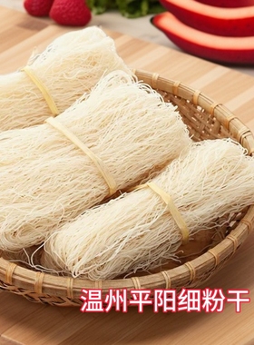 温州平阳细粉干特产炒粉干苍南龙港余家米粉米线早餐夜宵排档