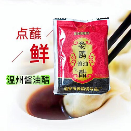 多省包邮温州风味特产娄鸥调味醋调制好的酱油醋小包装26克