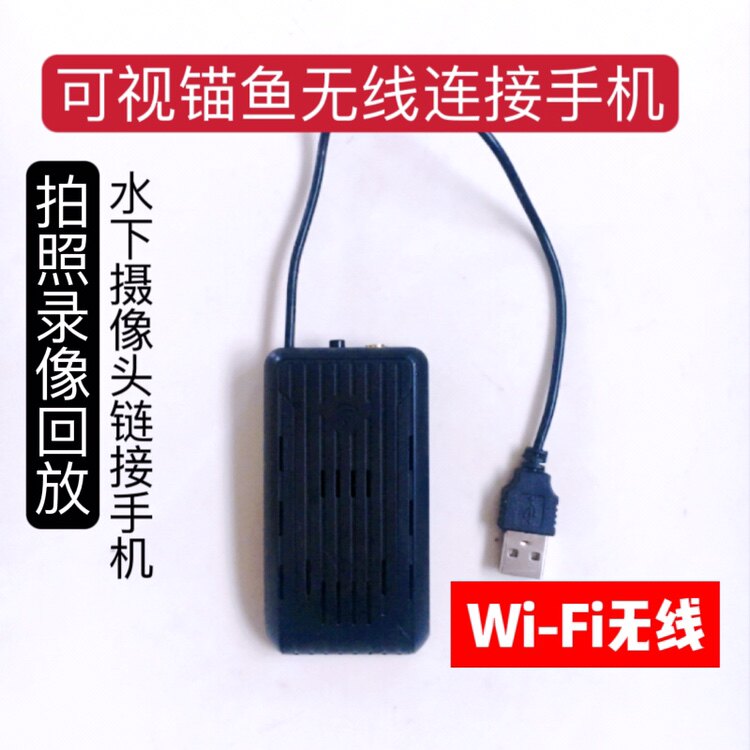 可视锚鱼无线Wi-Fi链接手机探鱼器