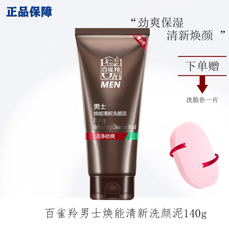 百雀羚洗面奶男士焕能清新洗颜泥140g劲爽醒肤清洁毛孔污垢正品属于什么档次？