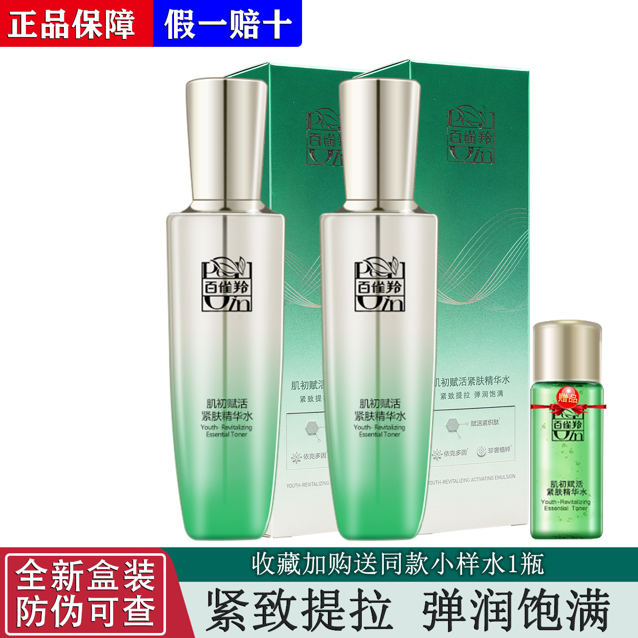 百雀羚肌初赋活水补水精华水