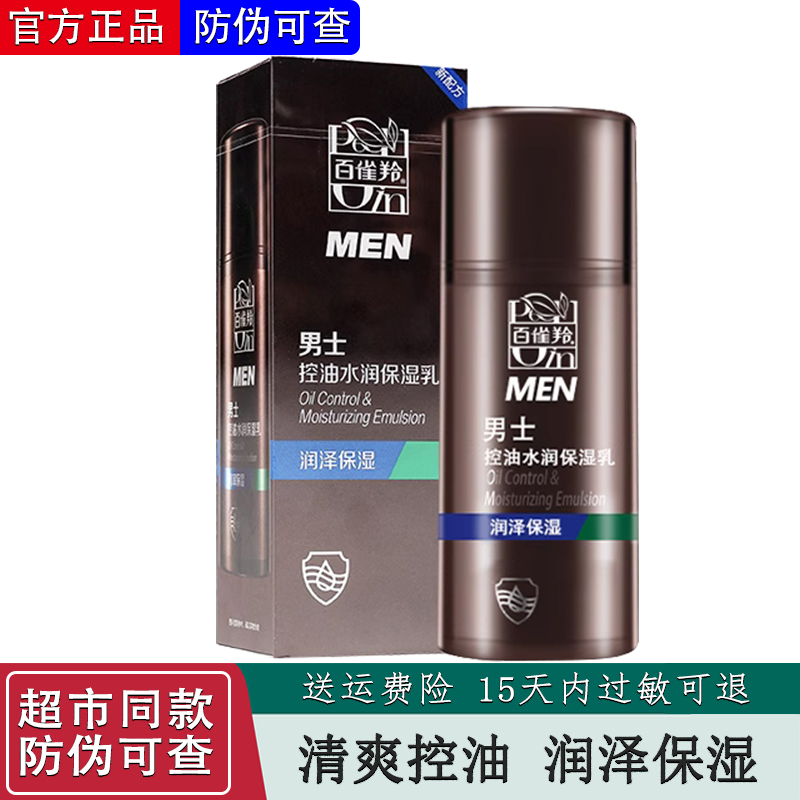 百雀羚乳液男士控油水润保湿乳液100ml 润泽保湿锁水酷爽水润正品