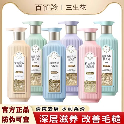 百雀羚三生花洗发水精油香氛洗发露沐浴露护发素控油柔顺持久留香