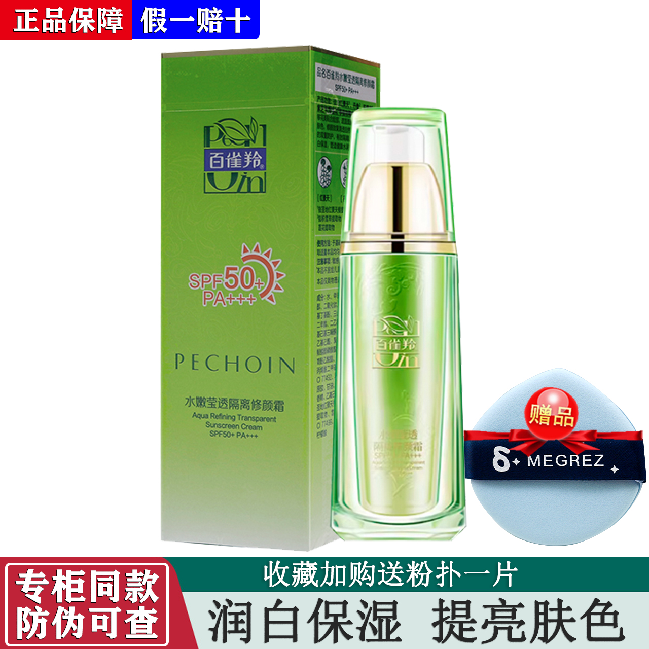 百雀羚水嫩莹透隔离修颜霜SPF50+PA+++防晒遮瑕保湿提亮肤色正品