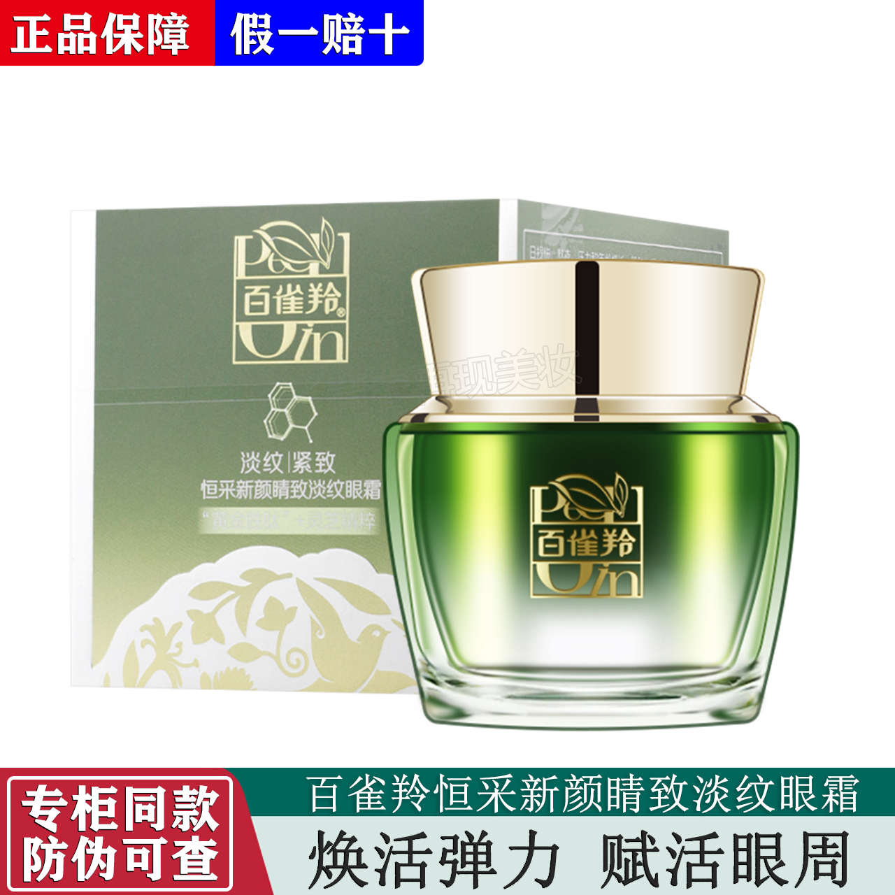 百雀羚恒采新颜睛致修护眼霜15g