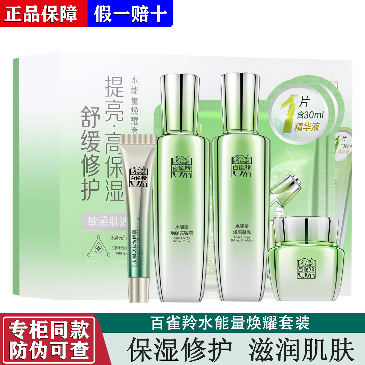 百雀羚水能量焕耀套装水乳霜眼霜4件套修护损伤补水保湿正品女