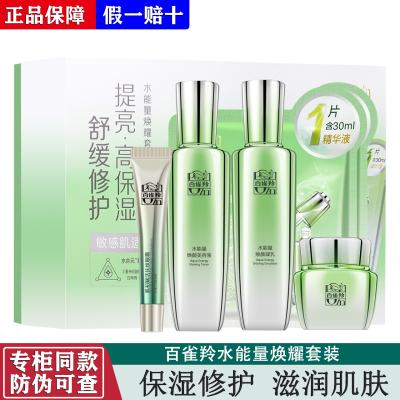 百雀羚水能量礼盒水乳霜送妈妈