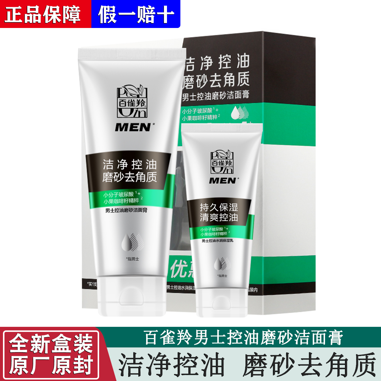 百雀羚男士控油磨砂洁面膏