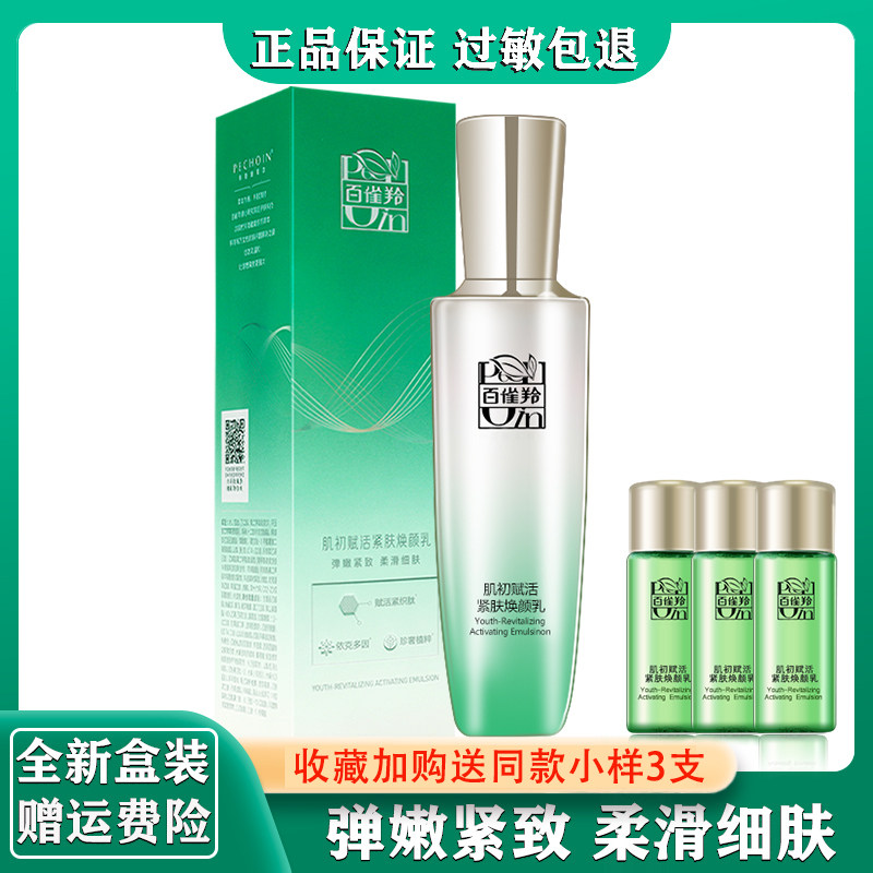 百雀羚肌初赋活乳液90ml正品