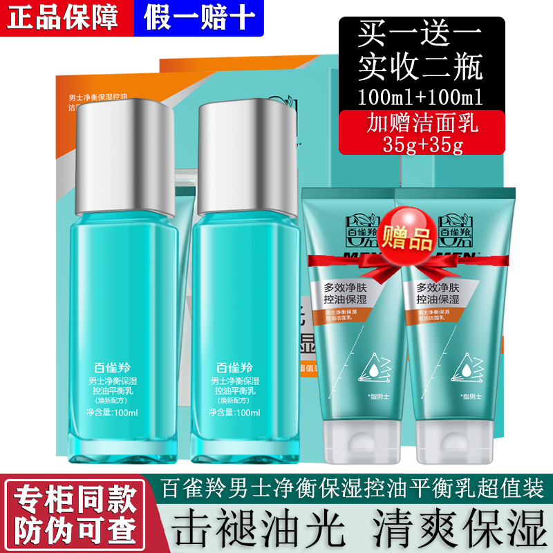 百雀羚男士净衡保湿控油平衡乳100ml补水滋润净肤乳液草本补水