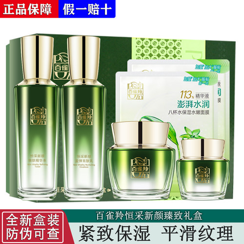 PECHOIN/百雀羚恒采新颜臻致礼盒