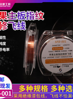 SFD绝缘飞线漆包线焊接飞线0.01 0.02铜丝连接线苹果手机指纹维修