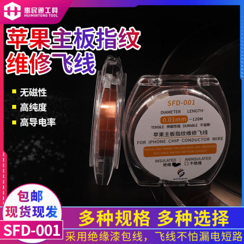 SFD绝缘飞线漆包线焊接飞线0.01 0.02铜丝连接线苹果手机指纹维修