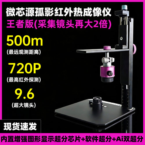 微芯源第三代热成像 孤影红外热成像仪 显微镜热成像仪红外热像仪